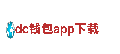 dc钱包app下载-提供高品质产品与服务
